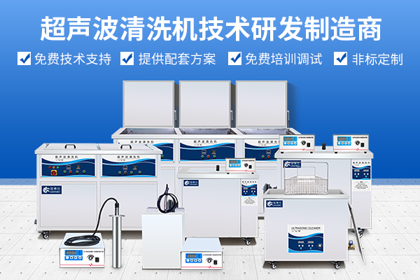 超聲波清洗機(jī)廠家選擇方法