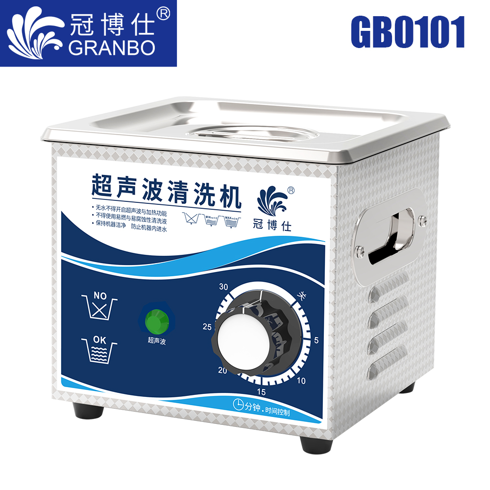 冠博仕GB0101超聲波清洗機(jī)｜1.3L/60W｜機(jī)械定時(shí)無加熱