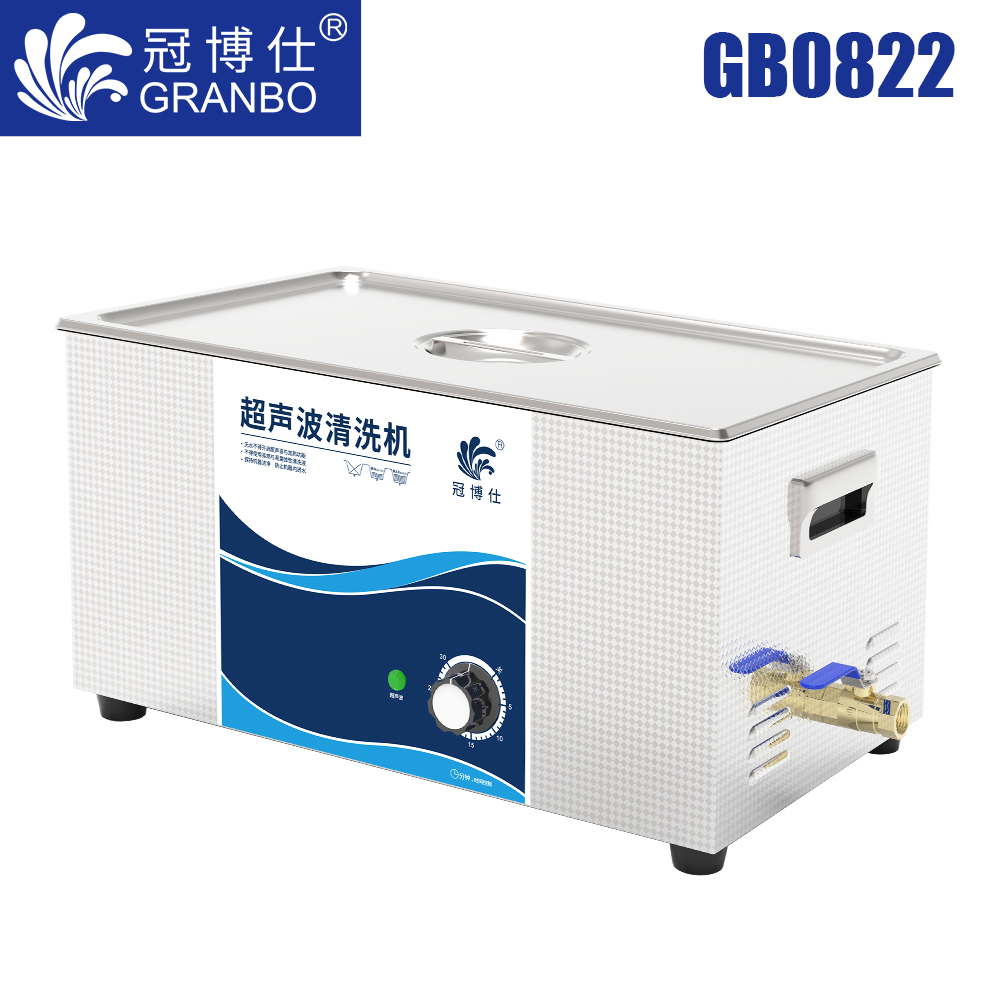 冠博仕GB0822超聲波清洗機(jī)｜22L/480W｜機(jī)械定時(shí)無加熱