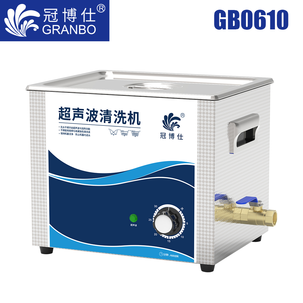 冠博仕GB0610超聲波清洗機(jī)｜10L/360W｜機(jī)械定時(shí)無加熱