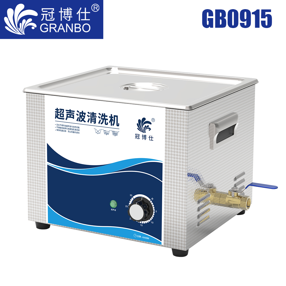 冠博仕GB0915超聲波清洗機｜15L/540W｜機械定時無加熱