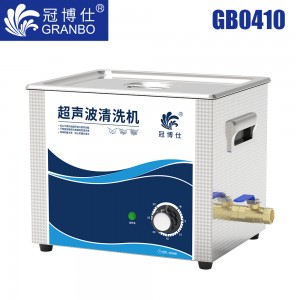 冠博仕GB0410超聲波清洗機(jī)｜10L/240W｜機(jī)械定時(shí)無(wú)加熱