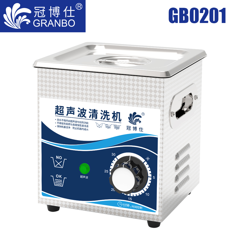 冠博仕GB0201超聲波清洗機(jī)｜1.3L/120W｜機(jī)械定時(shí)無加熱