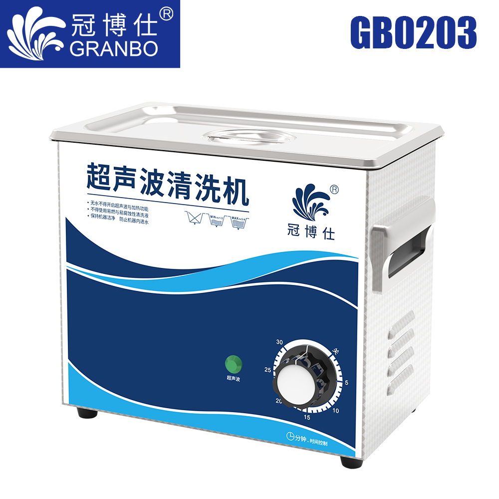 冠博仕GB0303超聲波清洗機(jī)｜3.2L/180W｜機(jī)械定時(shí)無(wú)加熱