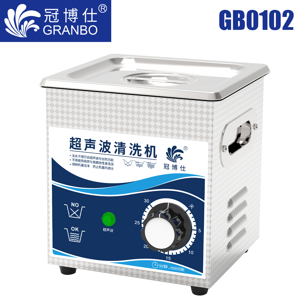 冠博仕GB0102超聲波清洗機(jī)｜2L/60W｜機(jī)械定時(shí)無(wú)加熱