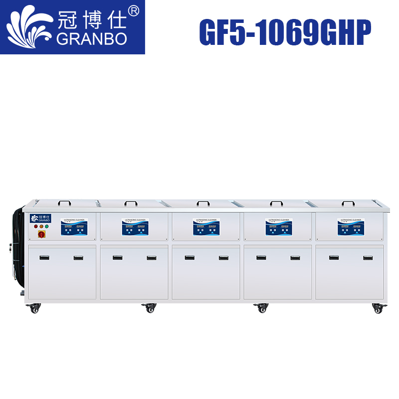 冠博仕GF5-1069GHP｜五槽超聲波清洗機(jī)｜693L/5400W 支持定制