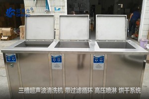 冠博仕三槽機(jī)超聲波清洗機(jī)  帶過濾 帶烘干【定制展示】