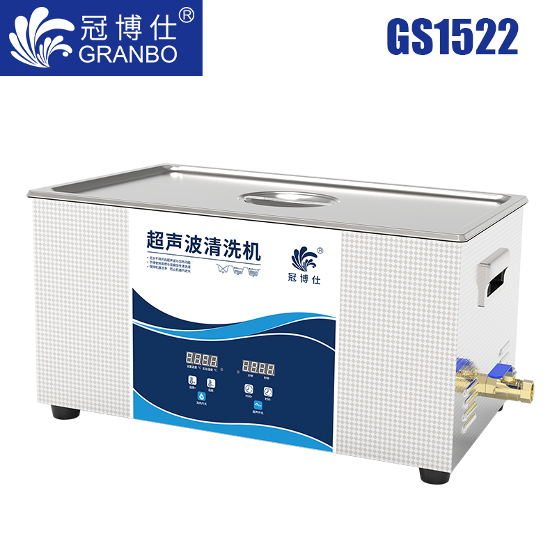 冠博仕GS1522超聲波清洗機(jī)｜22L/900W｜數(shù)顯定時(shí)調(diào)溫脫氣