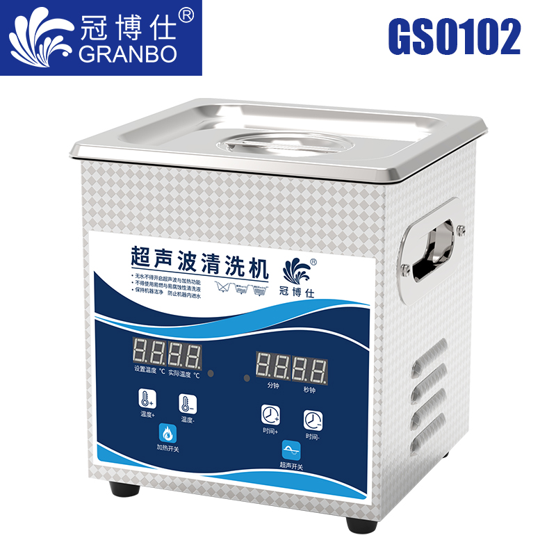 冠博仕GS0102超聲波清洗機(jī)｜2L/60W｜數(shù)顯定時(shí)調(diào)溫脫氣