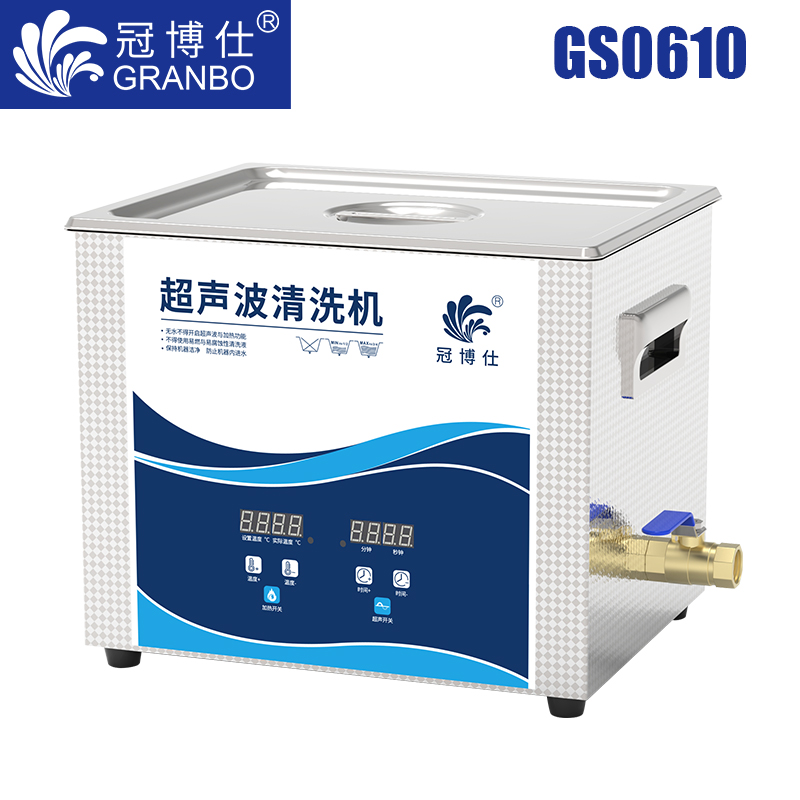 冠博仕GS0610超聲波清洗機(jī)｜10L/360W｜數(shù)顯定時調(diào)溫脫氣