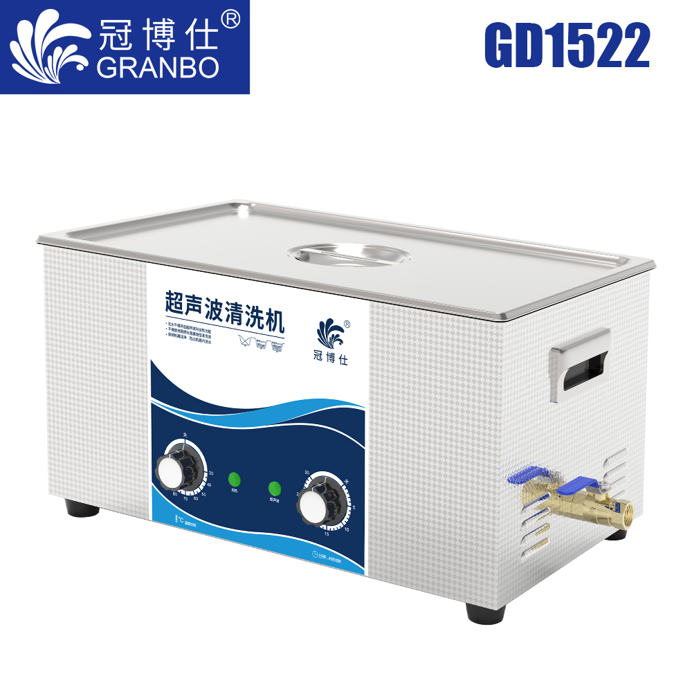 冠博仕GD1522超聲波清洗機(jī)｜22L/900W｜機(jī)械定時(shí)調(diào)溫