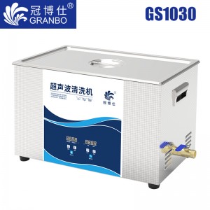 冠博仕GS1030超聲波清洗機(jī)｜30L/600W｜數(shù)碼定時(shí)加熱脫氣