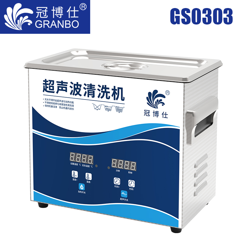 冠博仕GS0303超聲波清洗機(jī)｜3.2L/180W｜數(shù)顯定時(shí)調(diào)溫脫氣