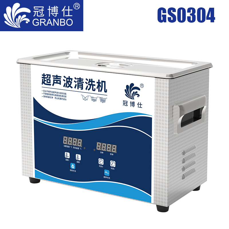 冠博仕GS0304超聲波清洗機｜6.5L/180W｜數(shù)顯定時調(diào)溫脫氣