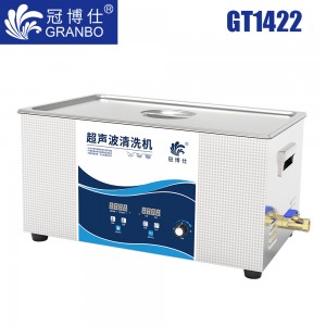 冠博仕GT1422超聲波清洗機(jī)｜22L/840W｜功率可調(diào)數(shù)碼定時(shí)帶加熱脫氣