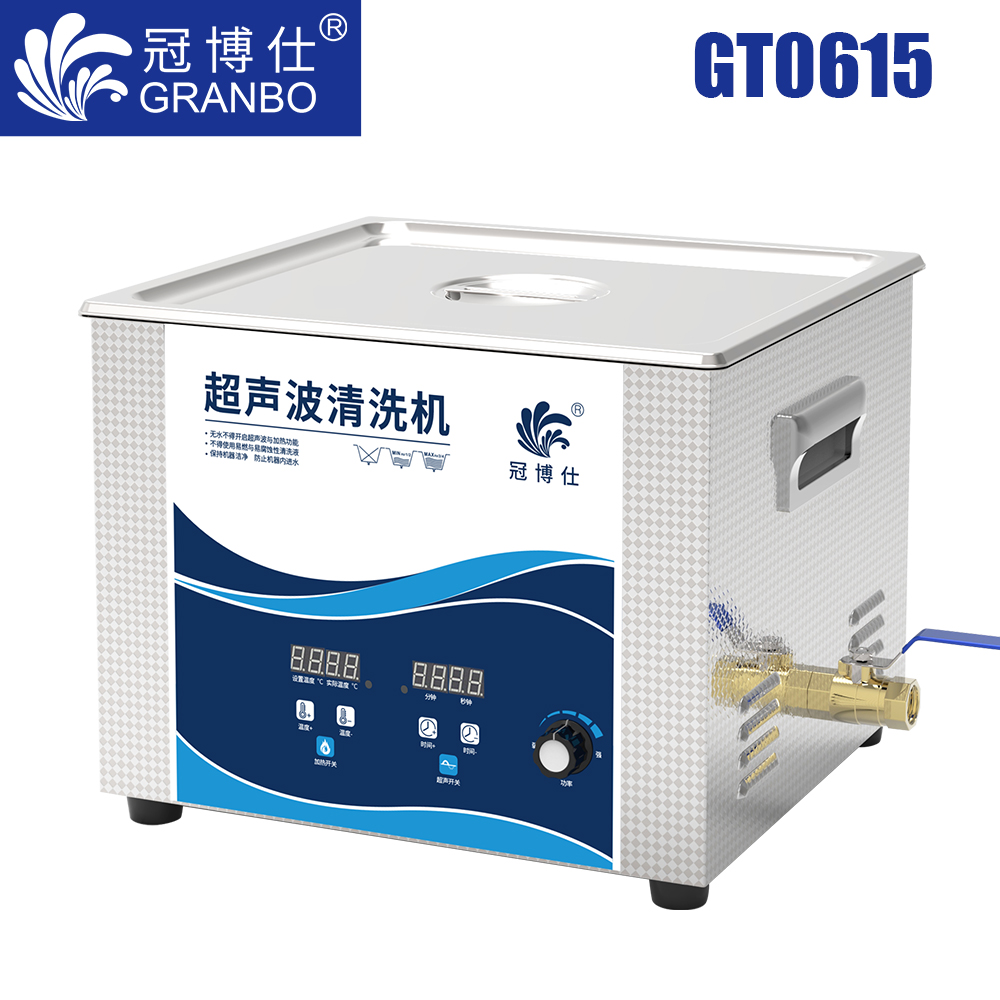 冠博仕GT0615超聲波清洗機(jī)｜15L/360W｜功率可調(diào)數(shù)碼定時帶加熱脫氣