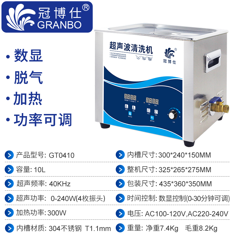 冠博仕GT0410超聲波清洗機(jī)｜10L/240W｜功率可調(diào)數(shù)碼定時(shí)帶加熱脫氣