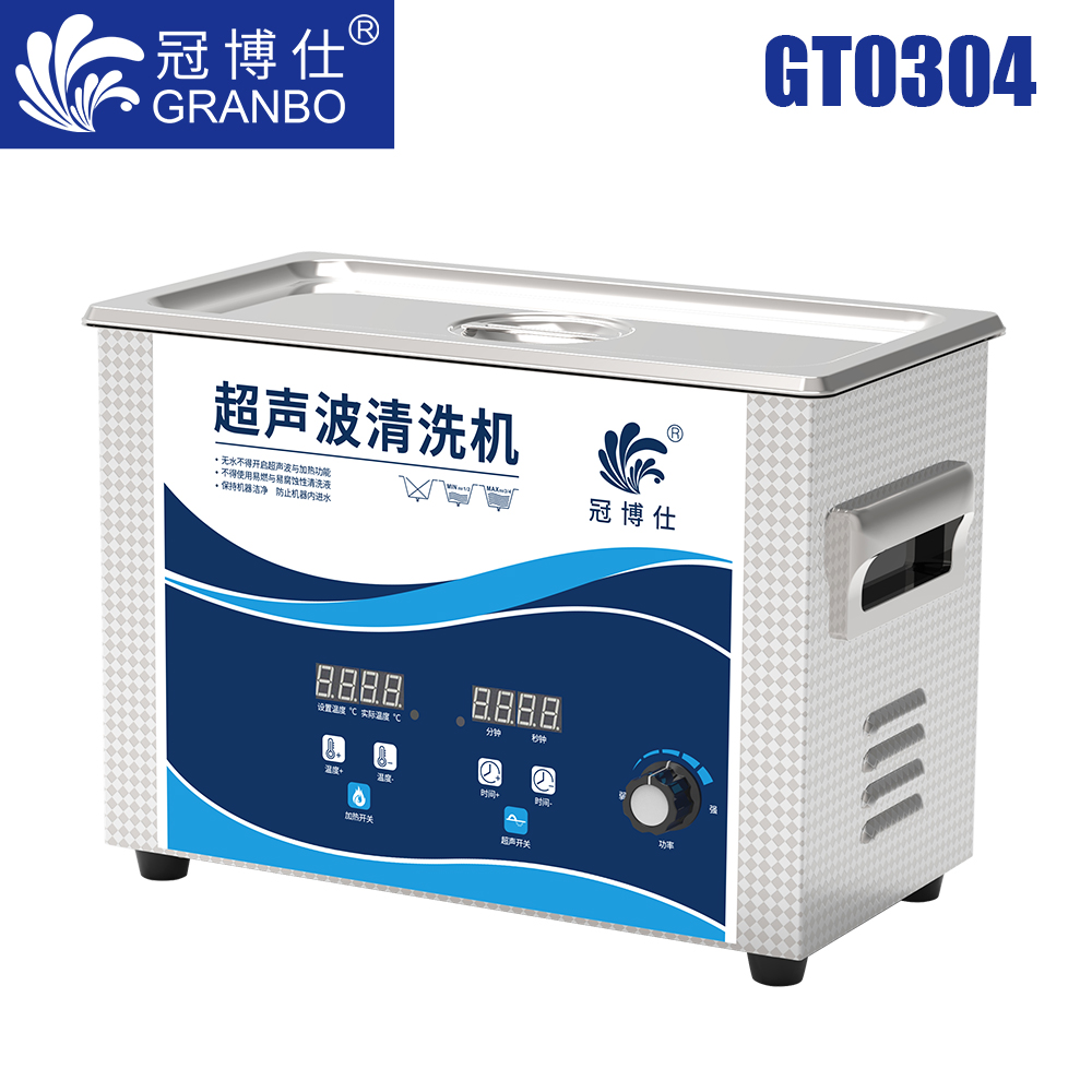 冠博仕GT0304超聲波清洗機(jī)｜4.5L/180W｜功率可調(diào)數(shù)碼調(diào)時帶加熱脫氣