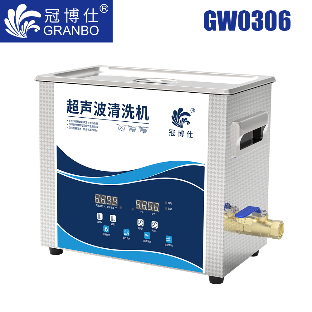 冠博仕GW0306超聲波清洗機(jī)｜6.5L/180W｜變波脫氣帶加熱