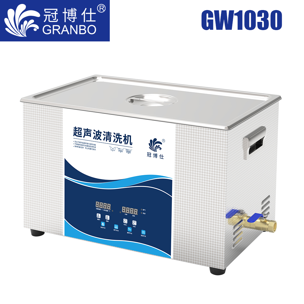 冠博仕GW1030超聲波清洗機(jī)｜30L/600W｜變波脫氣帶加熱