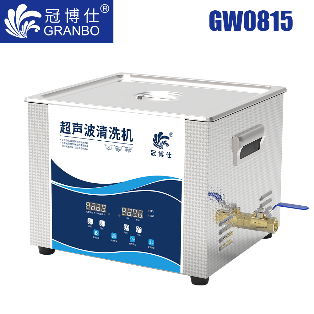 冠博仕GW0815超聲波清洗機｜15L/480W｜變波脫氣帶加熱