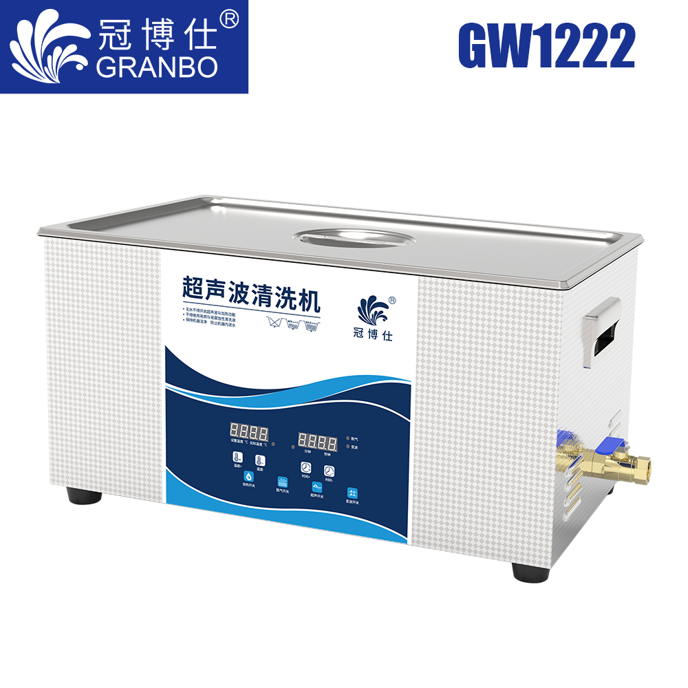 冠博仕GW1222超聲波清洗機(jī)｜22L/720W｜變波脫氣帶加熱