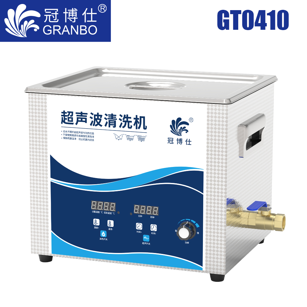 冠博仕GT0410超聲波清洗機(jī)｜10L/240W｜功率可調(diào)數(shù)碼定時(shí)帶加熱脫氣