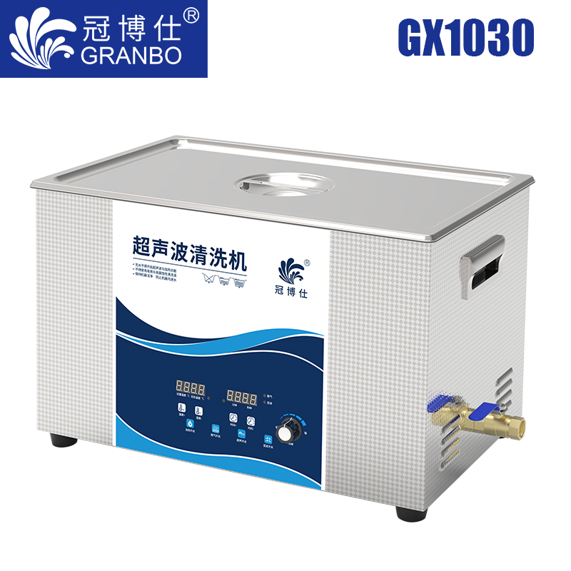 冠博仕GX1030超聲波清洗機(jī)|30L/600w|功率可調(diào) 數(shù)碼變波脫氣 帶加熱