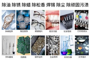 超聲波清洗機(jī)可以洗哪些物品?