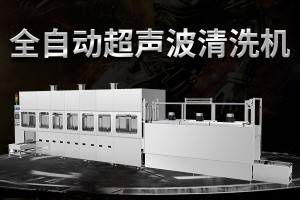 2021年全自動超聲波清洗機的自動化程度有多高？