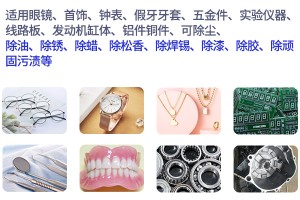 超聲波清洗機在家用、商業(yè)、工業(yè)領(lǐng)域的應用越來越重要