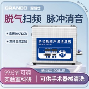 冠博仕GL0410超聲波清洗機(jī)｜10L/0-200W｜降噪脈沖脫氣掃頻全功能